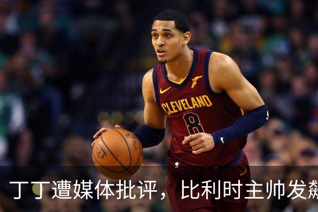 丁丁遭媒体批评，比利时主帅发飙：你们是真不知道他是什么级别
