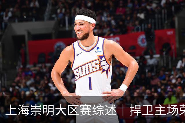 上海崇明大区赛综述｜捍卫主场荣耀！上海横沙誉民获赛季首冠