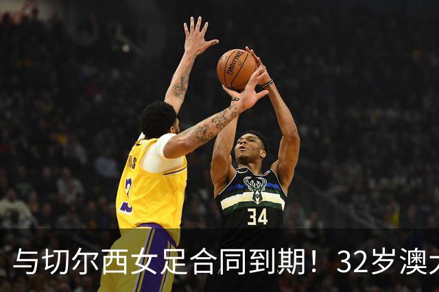 与切尔西女足合同到期！32岁澳大利亚传奇前锋科尔加盟哥谭女足