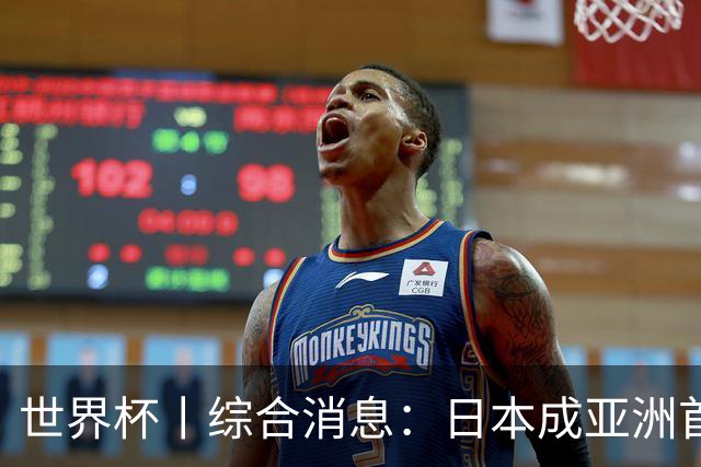 世界杯丨综合消息：日本成亚洲首支晋级球队 厄瓜多尔逆转德国