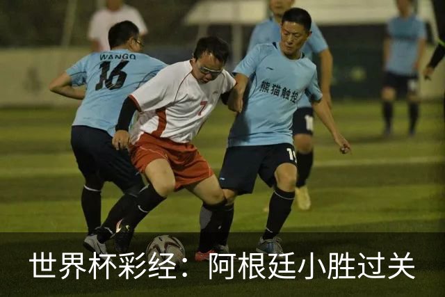世界杯彩经：阿根廷小胜过关