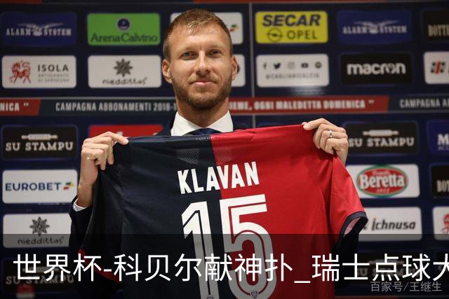 世界杯-科贝尔献神扑 瑞士点球大战4-3哥伦比亚进8强