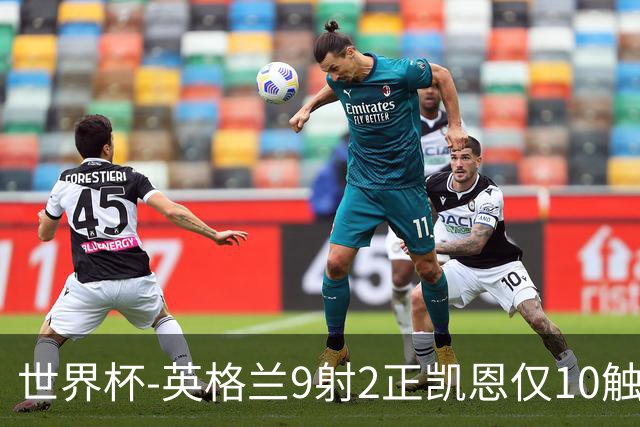 世界杯-英格兰9射2正凯恩仅10触球 半场暂0-0巴拿马