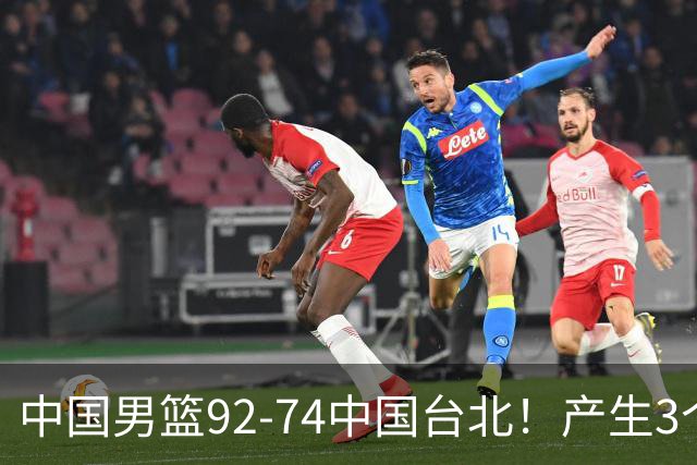 中国男篮92-74中国台北！产生3个意想不到和2个事实 最新排名有变