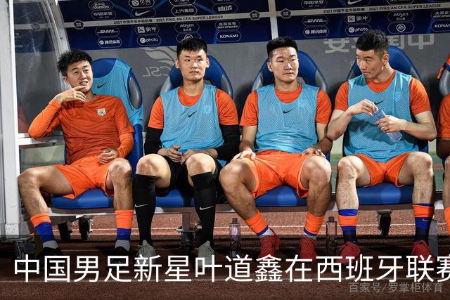 中国男足新星叶道鑫在西班牙联赛焕发光彩，单场戴帽引关注