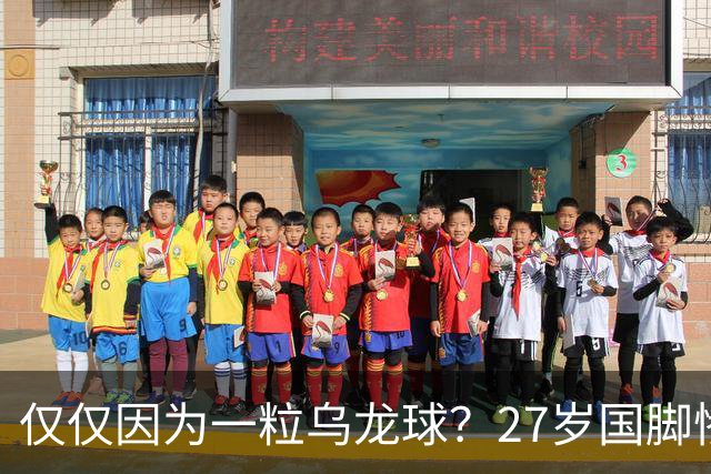 仅仅因为一粒乌龙球？27岁国脚惨死街头，也毁掉一个国家黄金一代