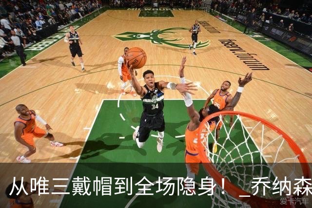 从唯三戴帽到全场隐身！ 乔纳森-戴维的“冰火两重天”