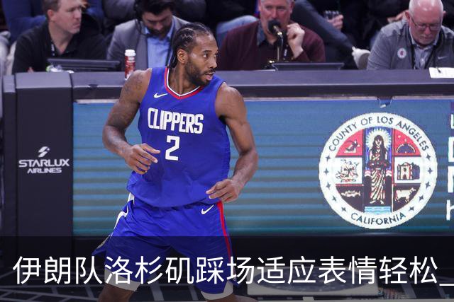 伊朗队洛杉矶踩场适应表情轻松 与挡板外记者们挥手致意