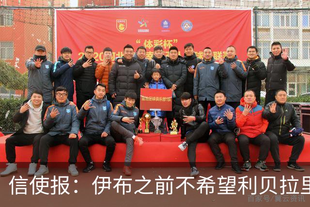 信使报：伊布之前不希望利贝拉里进米兰一线队，担心抢他儿子位置