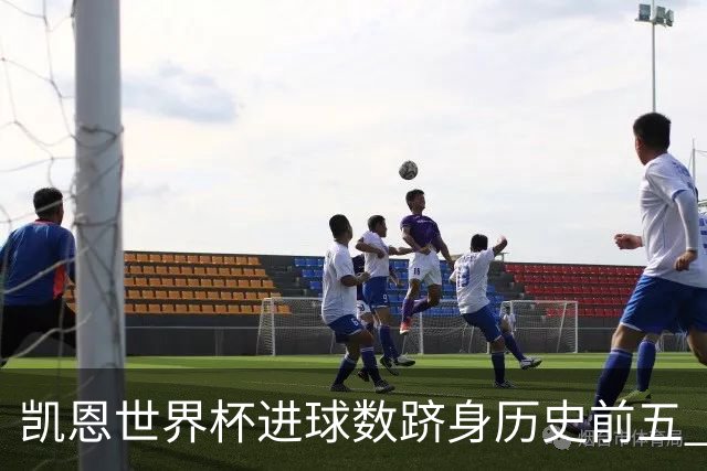 凯恩世界杯进球数跻身历史前五 全球射手榜超普斯卡什