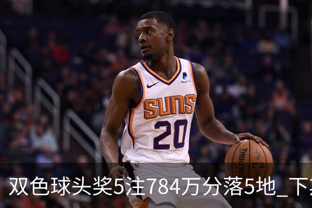 双色球头奖5注784万分落5地 下期开始取消福运奖