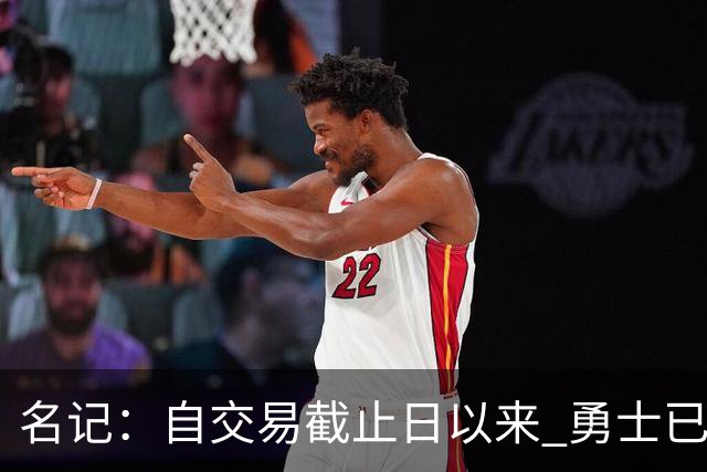名记：自交易截止日以来 勇士已多次表明他们想要留住巴特勒