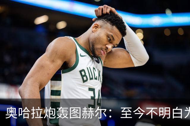 奥哈拉炮轰图赫尔：至今不明白为什么不带阿诺德，史上最差选人