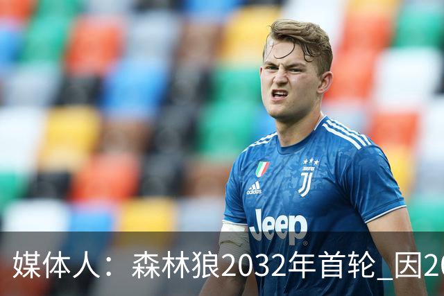 媒体人：森林狼2032年首轮 因2024-25赛季超过第二土豪线而被冻结