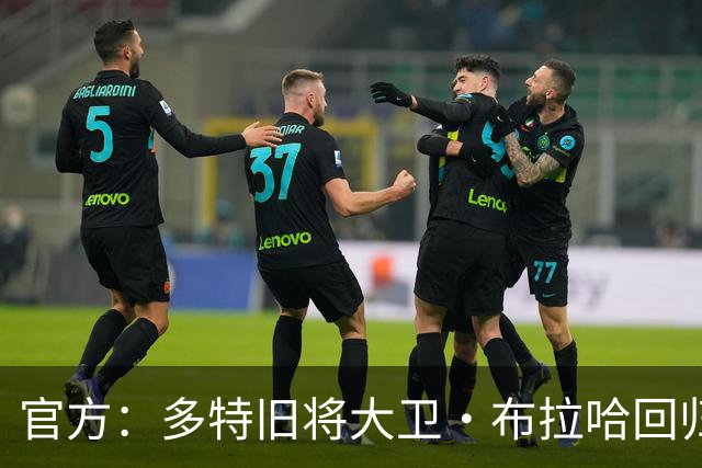 官方：多特旧将大卫·布拉哈回归俱乐部，担任体育总监助理