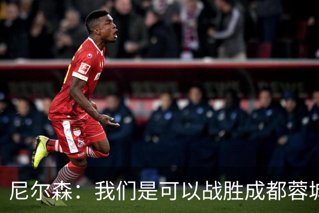 尼尔森：我们是可以战胜成都蓉城的 中超是一个非常出色的联赛