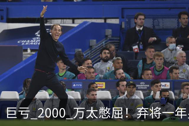巨亏 2000 万太憋屈！弃将一年身价翻倍，利物浦被动回购真的划算吗