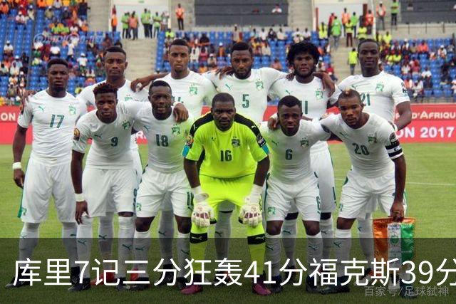库里7记三分狂轰41分福克斯39分 勇士击败国王