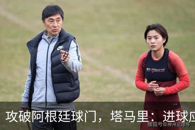 攻破阿根廷球门，塔马里：进球应该高兴，但出局的苦涩难以释怀