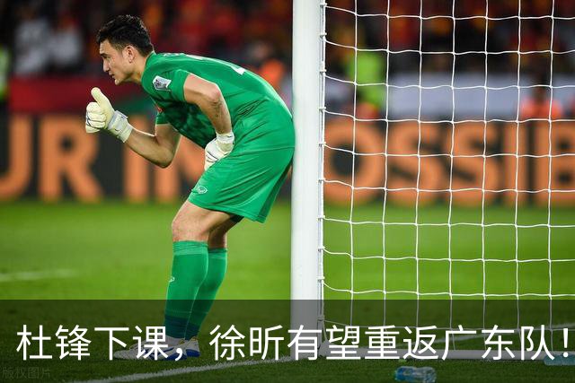 杜锋下课，徐昕有望重返广东队！