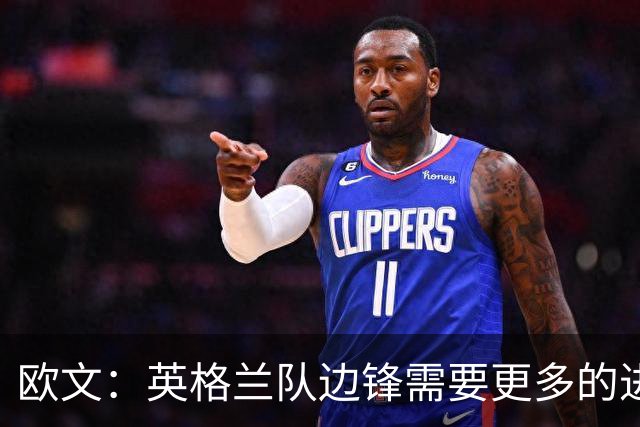 欧文：英格兰队边锋需要更多的进球和助攻，绝不能仅仅依靠凯恩