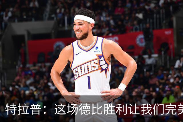 特拉普：这场德比胜利让我们完美收官，并且很有动力去迎接下赛季