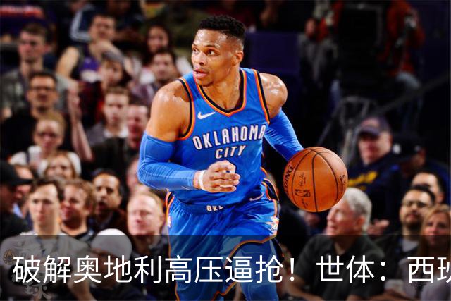 破解奥地利高压逼抢！世体：西班牙双核罗德里和佩德里是制胜关键