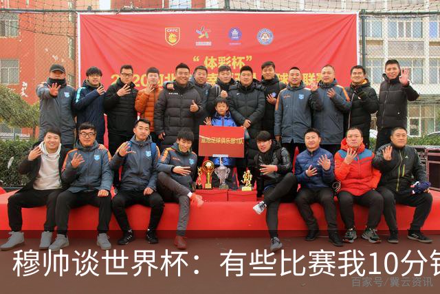 穆帅谈世界杯：有些比赛我10分钟就关电视了 世界杯应是最顶级的