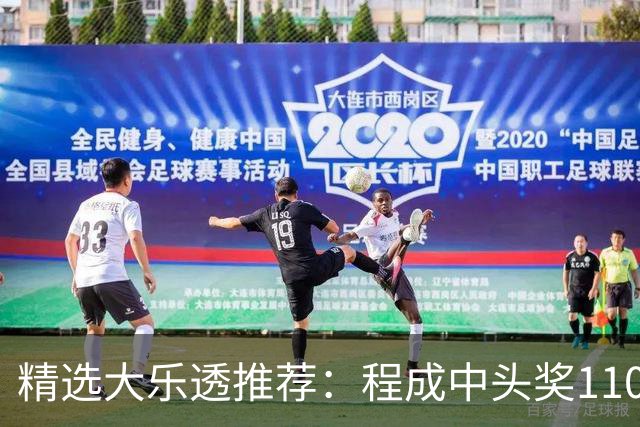 精选大乐透推荐：程成中头奖1102万累擒4259万