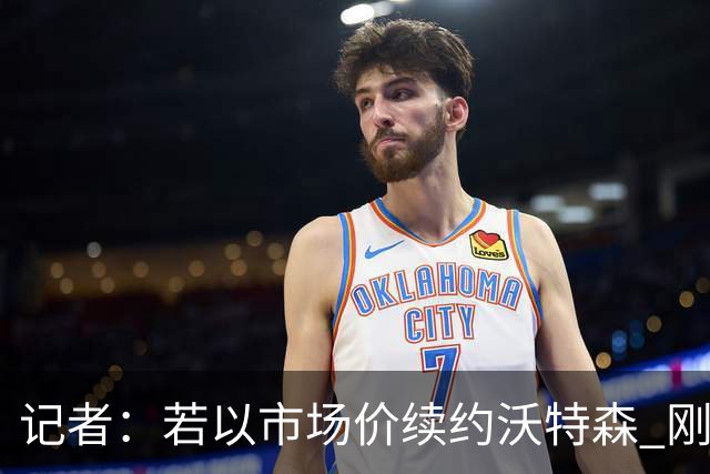 记者：若以市场价续约沃特森 刚刚首轮游的掘金或触发9位数奢侈税