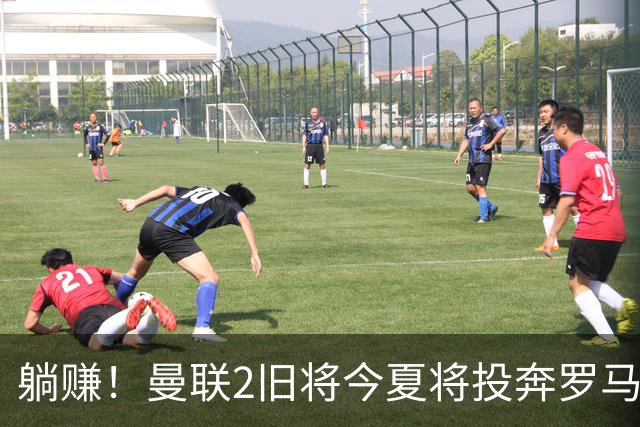 躺赚！曼联2旧将今夏将投奔罗马，红魔有望坐收千万英镑分成
