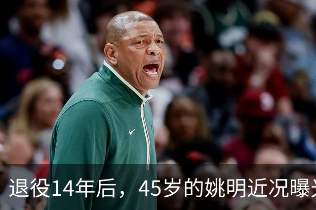 退役14年后，45岁的姚明近况曝光，面相变了，走路姿势奇怪引争议