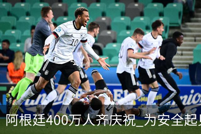 阿根廷400万人齐庆祝 为安全起见夺冠巡游提早结束