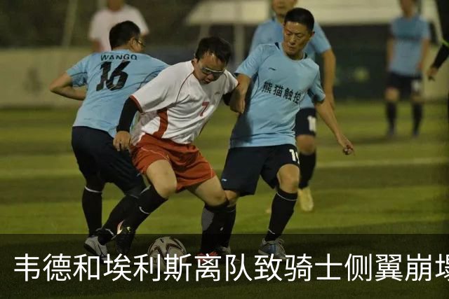 韦德&埃利斯离队致骑士侧翼崩塌 詹姆斯回归克城将成最佳方案？