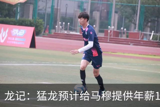 龙记：猛龙预计给马穆提供年薪1000万合同 但别队有可能出价更高