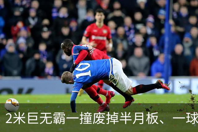 2米巨无霸一撞废掉半月板、一球砸懵中后卫,英超后卫集体破防,哈兰德这头怪物怎么防？