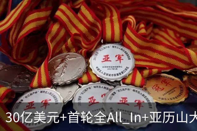 30亿美元+首轮全All In+亚历山大！鲍尔默7年豪赌 只换来1次西决