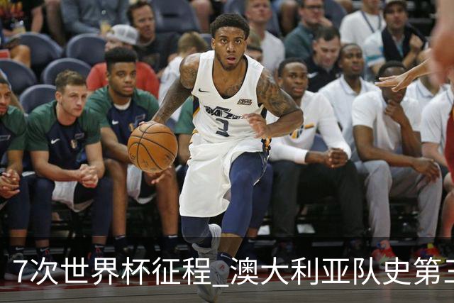 7次世界杯征程 澳大利亚队史第三次小组赛出线