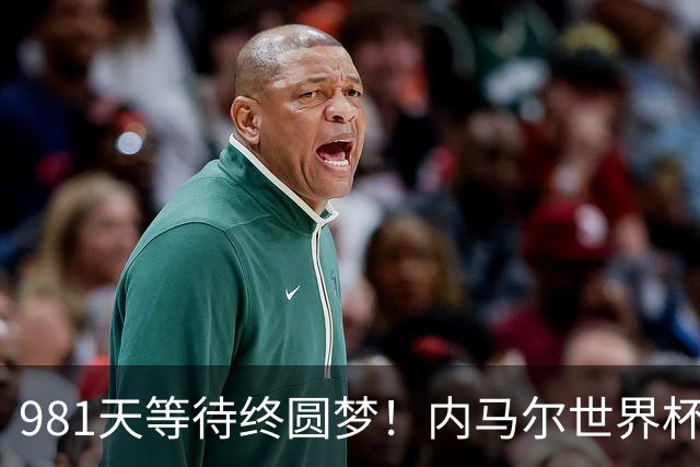 981天等待终圆梦！内马尔世界杯替补登场 书写桑巴温情