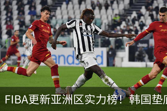 FIBA更新亚洲区实力榜！韩国垫底，日本第六，中国台北第八，中国男篮被高估！